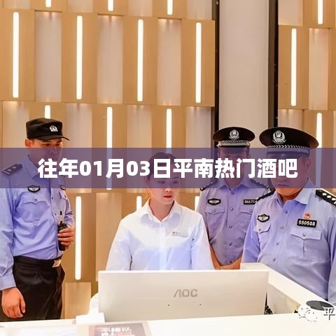 平南熱門酒吧跨年狂歡夜回顧
