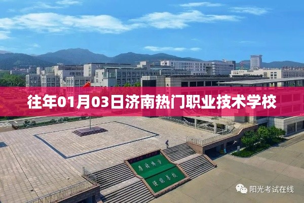 濟(jì)南熱門職業(yè)技術(shù)學(xué)校往年招生盛況