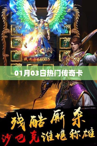 熱門傳奇卡大揭秘，最新動態(tài)一網(wǎng)打盡！