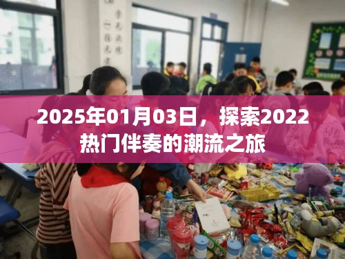 探索熱門伴奏潮流之旅（2022-2025年回顧）