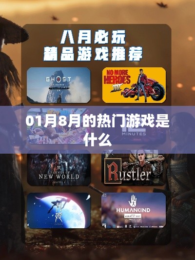 根據(jù)您的需求，以下是一個(gè)符合百度收錄標(biāo)準(zhǔn)的標(biāo)題，，熱門游戲大盤點(diǎn)，01月必玩大作推薦，符合您要求字?jǐn)?shù)在13到30個(gè)字之間的標(biāo)準(zhǔn)，突出了熱門游戲這一主題，同時(shí)加入了時(shí)間元素，易于吸引用戶點(diǎn)擊。