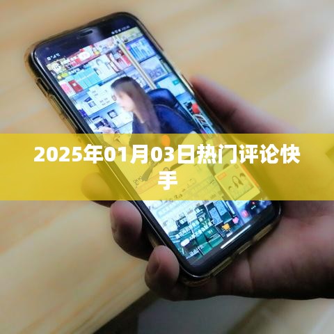快手熱門評論速遞，2025年1月3日看點分析