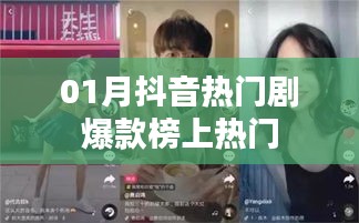抖音熱門劇爆款榜單出爐！一月爆款榜單來襲！