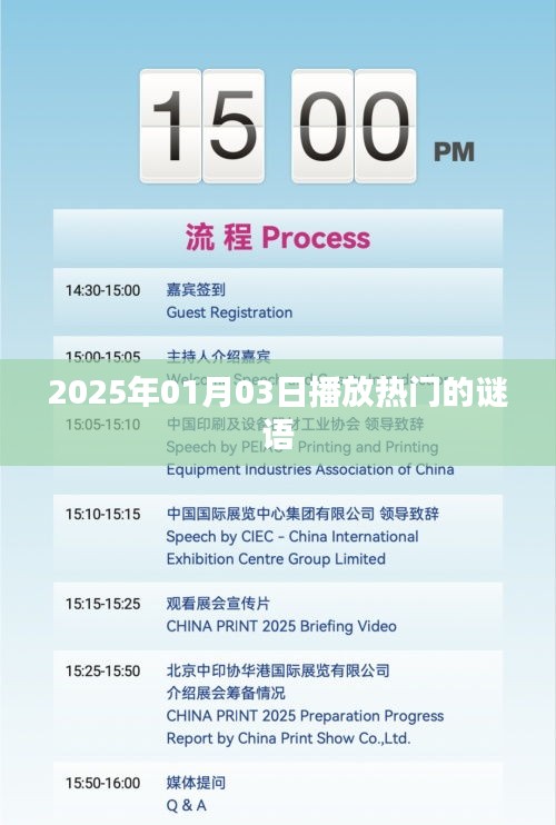熱門謎語揭曉，猜謎樂趣盡在2025年元旦之夜
