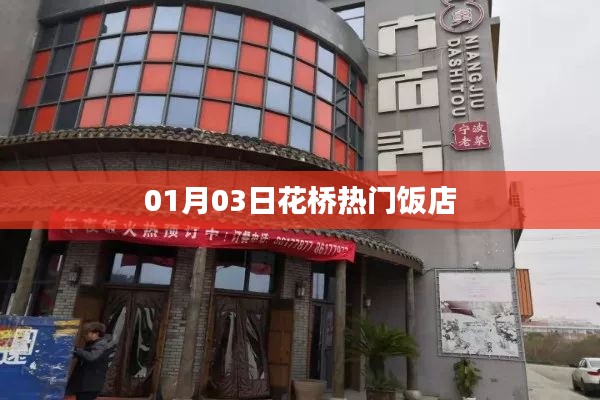 花橋熱門飯店推薦，美食之旅啟程于1月3日