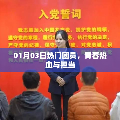 青春擔當，熱血團員風采展