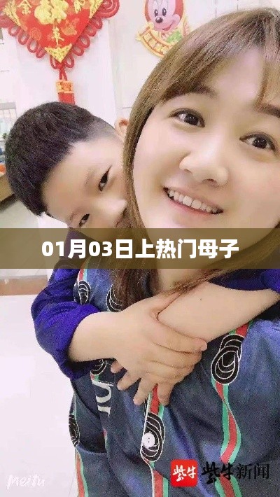 熱門母子話題揭秘，一月三日引熱議