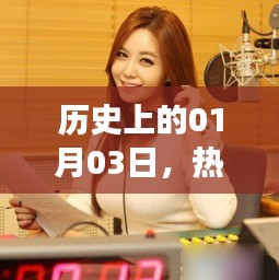 直播熱潮下的美女搭訕，歷史上的這一天