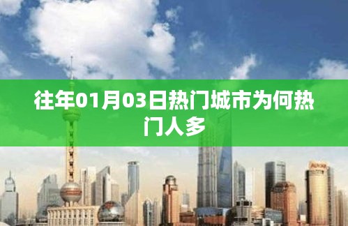 歷年1月3日熱門城市游客爆棚探秘