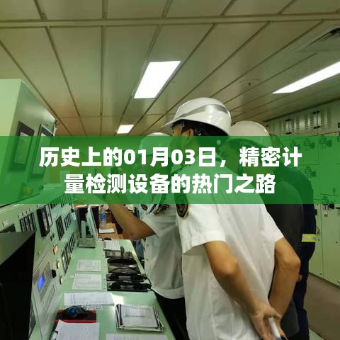 歷史上的重要日子，精密計(jì)量檢測設(shè)備的發(fā)展之路
