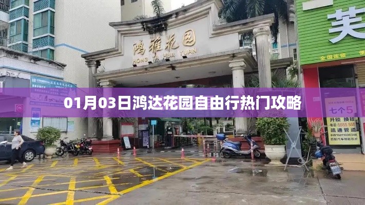 鴻達花園自由行攻略，精選一日游路線推薦