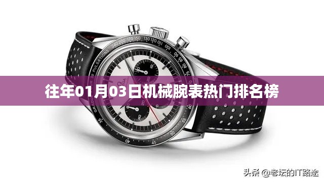 機(jī)械腕表熱門排名榜（日期，往年1月3日）