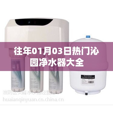 沁園凈水器熱門選購指南，歷年精選推薦