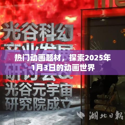 探索未來(lái)動(dòng)畫(huà)世界，熱門(mén)題材展望 2025年1月3日新動(dòng)態(tài)