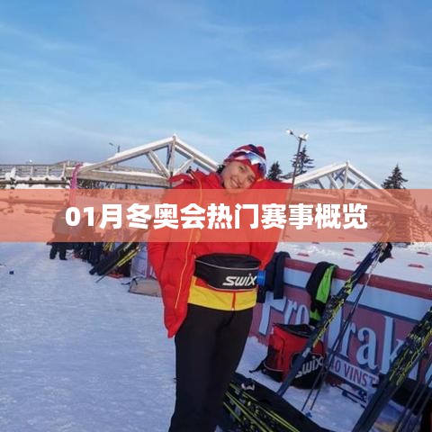 冬奧會(huì)熱門賽事概覽，一月精彩瞬間回顧