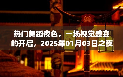 熱門(mén)舞蹈之夜，視覺(jué)盛宴開(kāi)啟，一睹風(fēng)采