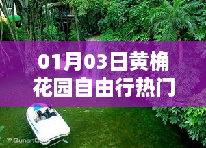 黃桷花園自由行指南，熱門攻略一網(wǎng)打盡