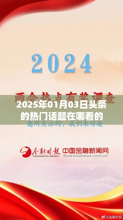 『2025年熱門話題風(fēng)向標(biāo)，如何追蹤頭條資訊』