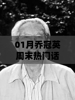 喬冠英一月周末熱議話題盤點(diǎn)