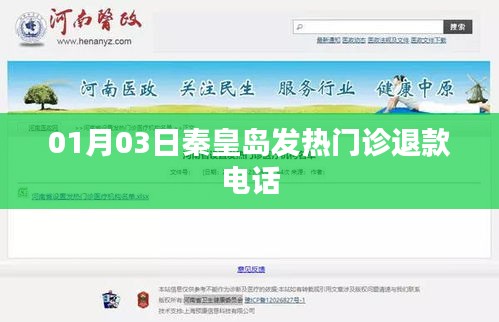 秦皇島發(fā)熱門診退款電話查詢通告