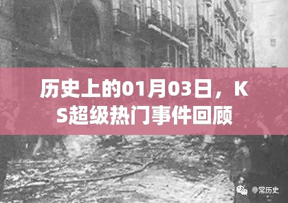 歷史上的今天，KS超級(jí)事件回顧（一月份記事）