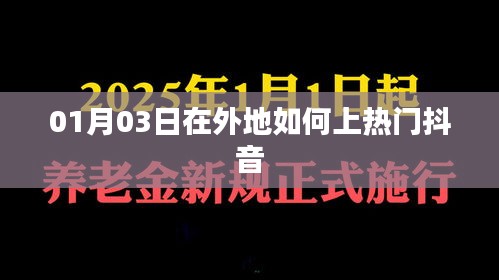 如何在異地快速成為熱門抖音達人？日期攻略分享