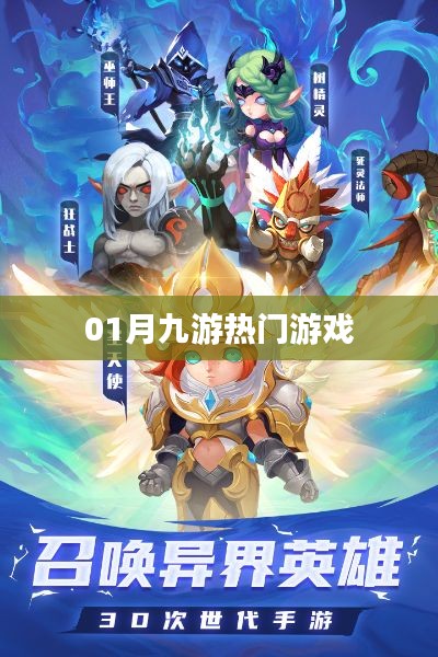01月九游熱門游戲榜單揭曉！