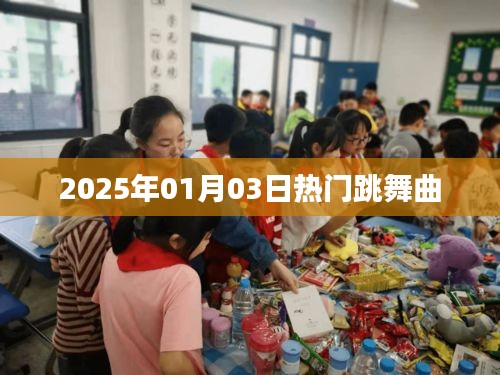『2025年熱門舞曲大盤點(diǎn)，舞動新年的旋律』