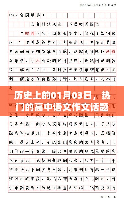 一月三日歷史時(shí)刻的高中語文作文話題熱議
