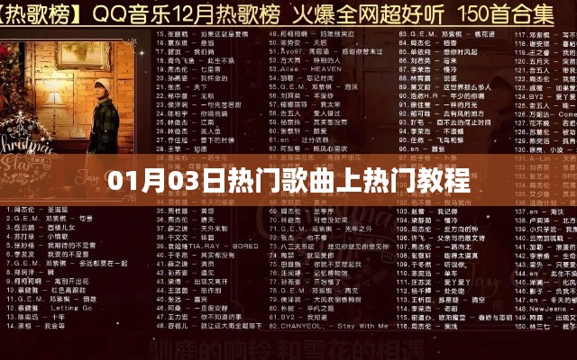 熱門歌曲上榜攻略，01月03日熱門音樂推薦