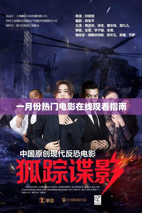 一月份熱門電影在線觀看攻略
