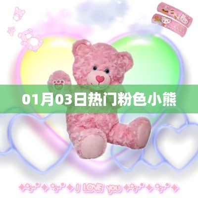粉色小熊熱潮，最新熱門資訊一網(wǎng)打盡！