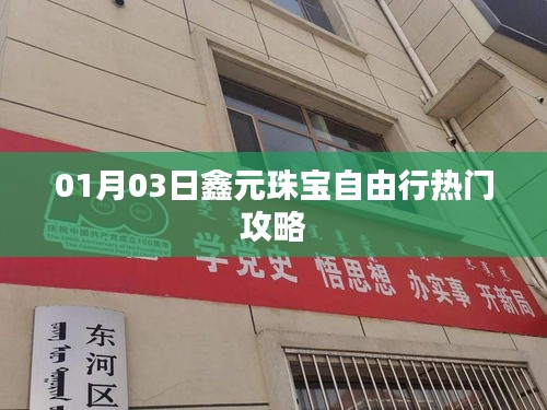 鑫元珠寶自由行，熱門攻略揭秘
