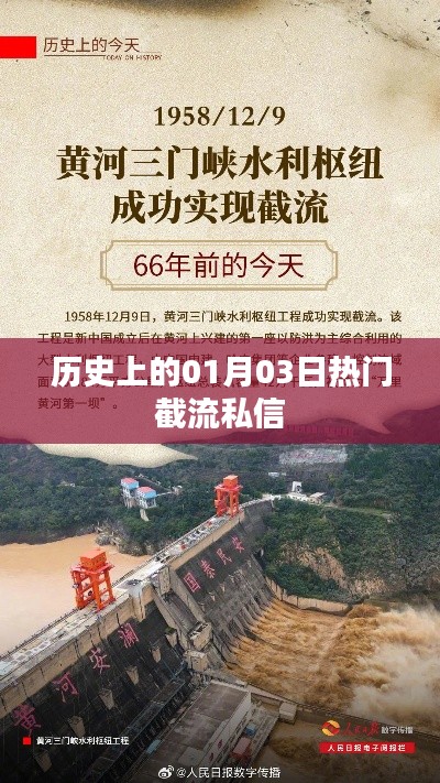 熱門(mén)截流私信揭秘，歷史上的今天，一月三日回顧