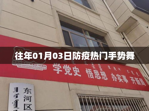 防疫手勢舞走紅，歷年元旦前后的舞蹈熱潮