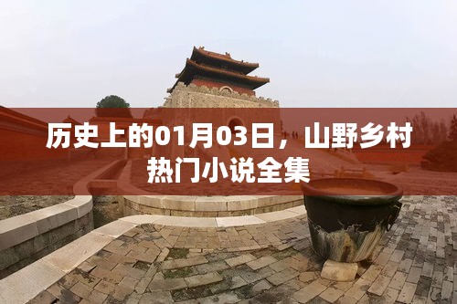 山野鄉(xiāng)村熱門小說全集，歷史一月三日回顧