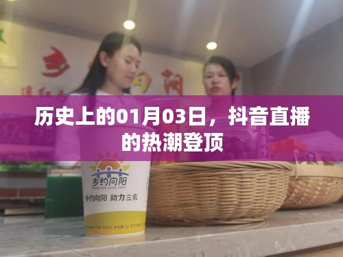 抖音直播熱潮登頂，歷史日期揭秘