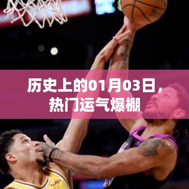 熱門幸運日，歷史上的那些幸運時刻