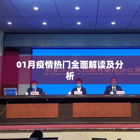疫情一月熱點(diǎn)解讀與深度分析