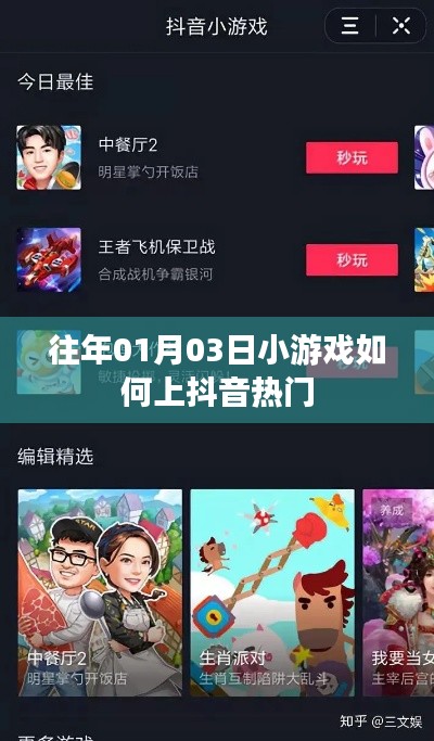 小游戲上抖音熱門(mén)策略與技巧，揭秘成功秘訣！