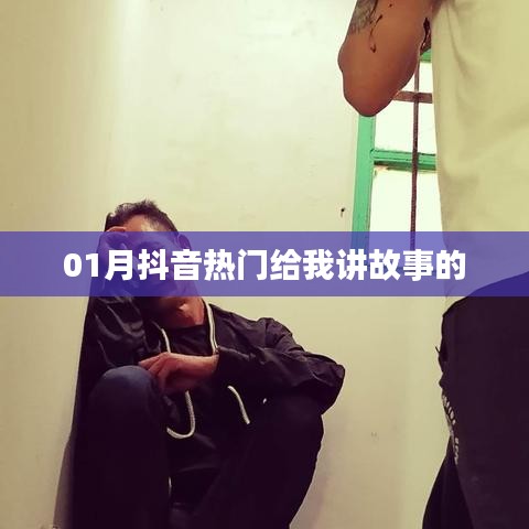 抖音故事大賞，一月熱門故事盤點(diǎn)