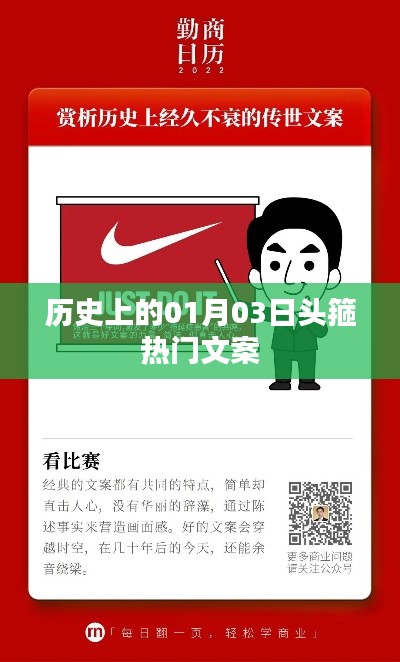 歷史上的頭箍熱潮，一月三日文案回顧