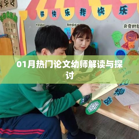 01月熱門論文深度解讀，幼師視角探討