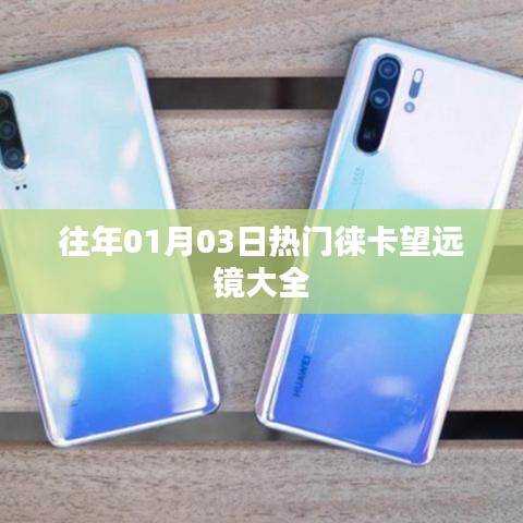 『徠卡望遠(yuǎn)鏡熱門(mén)系列概覽，歷年精選』