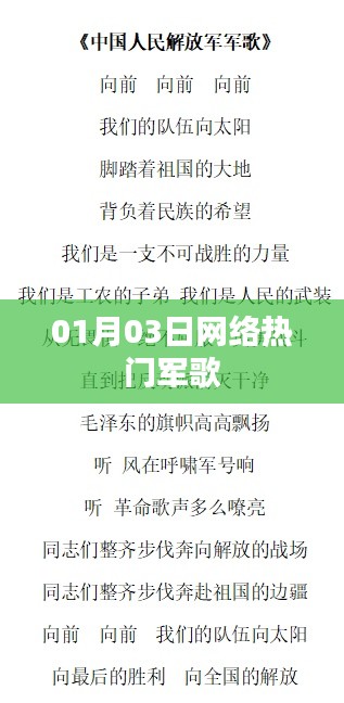 熱門軍歌席卷網(wǎng)絡(luò)，01月03日掀起熱潮
