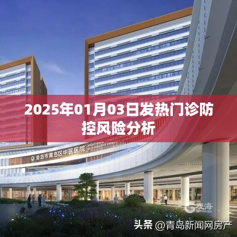 2025年1月發(fā)熱門診防控風(fēng)險(xiǎn)分析報(bào)告