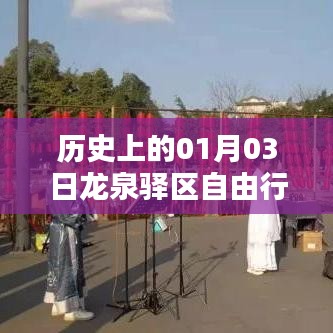 『龍泉驛區(qū)自由行指南，一月三日熱門攻略』