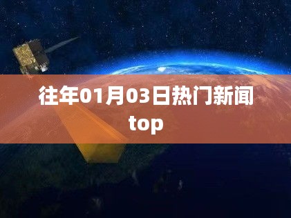歷年元旦后三天熱點(diǎn)新聞盤點(diǎn)