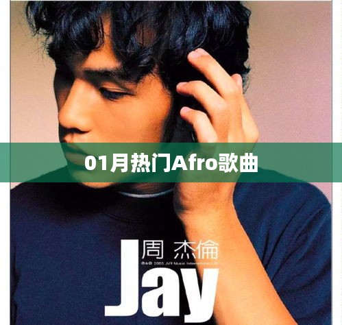 精選Afro熱門歌曲，一月必聽榜單來襲