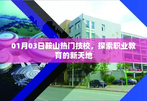 鞍山熱門技校探索職業(yè)教育新天地，1月3日新動態(tài)